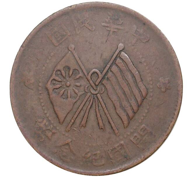 Монета 10 кэш 1920 года Китай (Артикул: M2-48506) — Фото №1