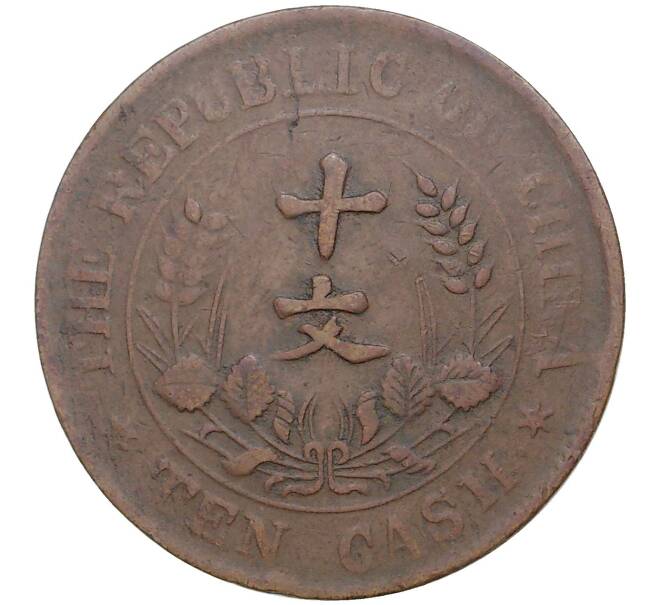 Монета 10 кэш 1920 года Китай (Артикул: M2-48506) — Фото №2