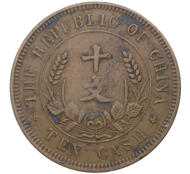 Монета 10 кэш 1920 года Китай (Артикул: M2-48515) — Фото №2