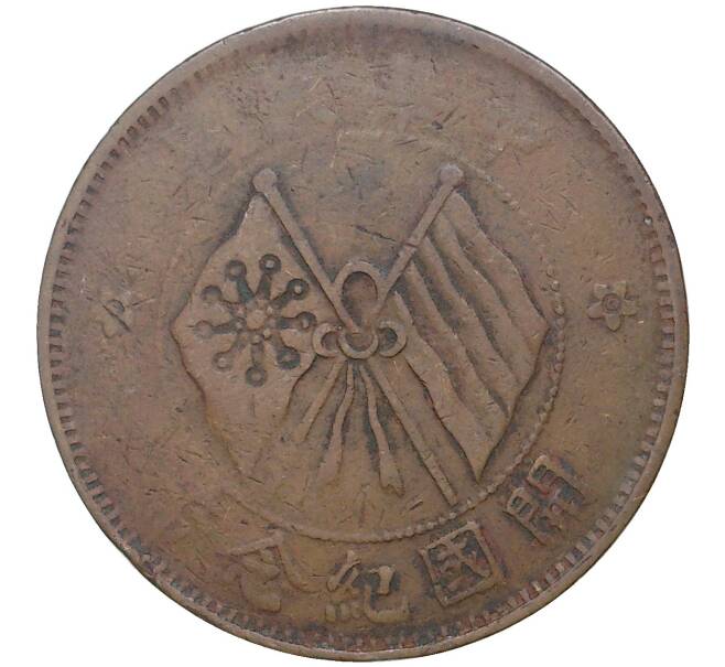 Монета 10 кэш 1920 года Китай (Артикул: M2-48516) — Фото №1