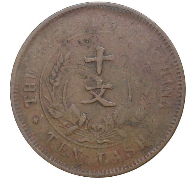 Монета 10 кэш 1920 года Китай (Артикул: M2-48516) — Фото №2