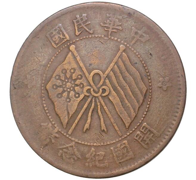Монета 10 кэш 1920 года Китай (Артикул: M2-48518) — Фото №1