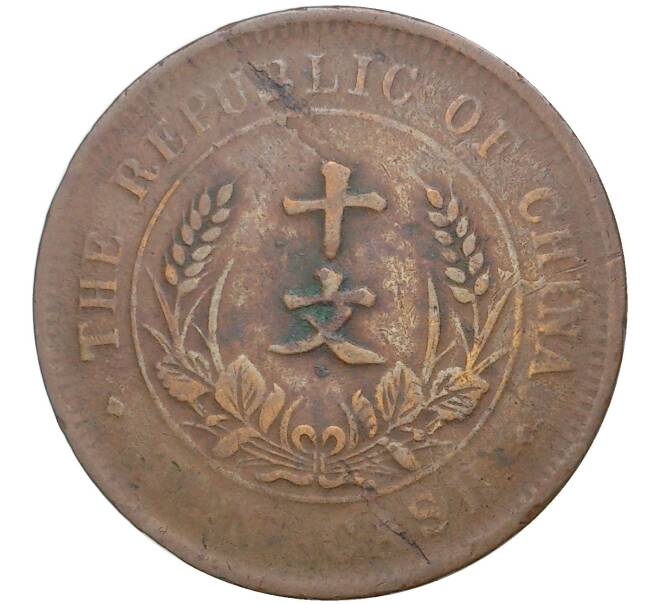 Монета 10 кэш 1920 года Китай (Артикул: M2-48518) — Фото №2