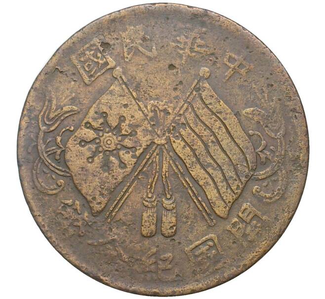 Монета 10 кэш 1920 года Китай (Артикул: M2-48520) — Фото №1