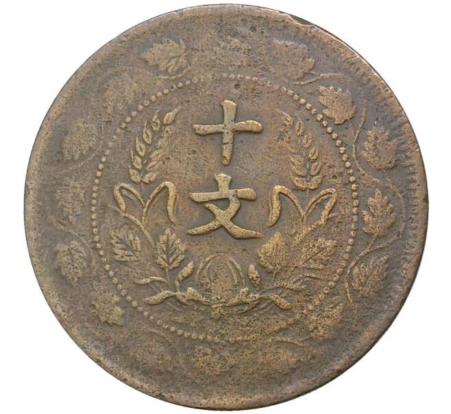 Монета 10 кэш 1920 года Китай (Артикул: M2-48520) — Фото №2