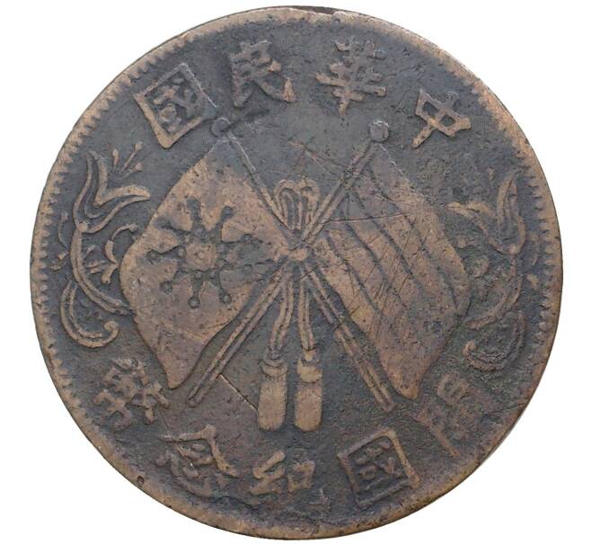Монета 10 кэш 1920 года Китай (Артикул: M2-48522) — Фото №1