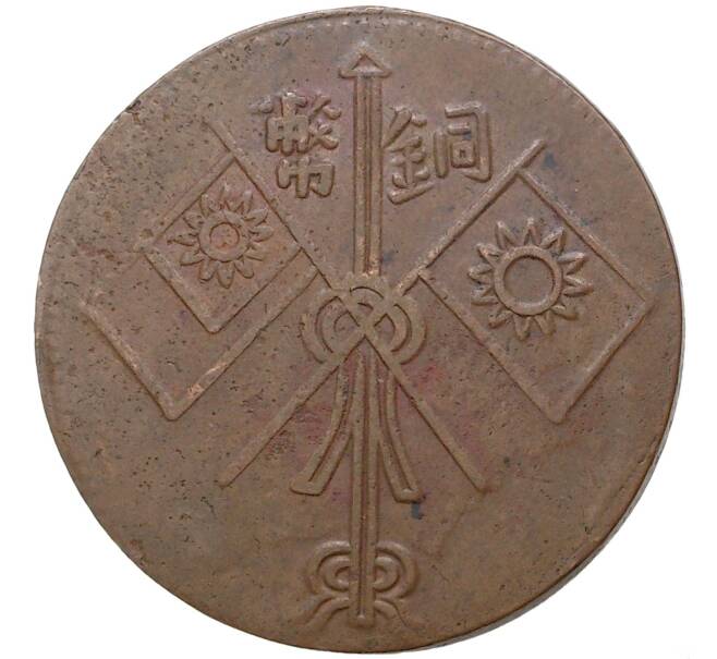 Монета 10 кэш 1930 года Китай — провинция Синьцзян (Восточный Туркестан) (Артикул M2-48538)