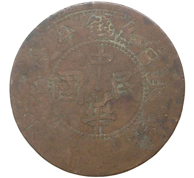 Монета 10 кэш 1913-1917 года Китай — провинция Синьцзян (Восточный Туркестан) (Артикул M2-48541)
