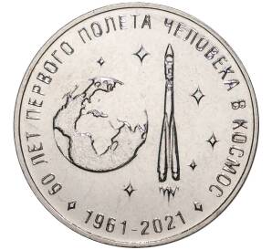 25 рублей 2021 года Приднестровье «60 лет первого полета человека в космос» — Фото №1
