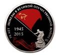 Монетовидный жетон 2015 года СПМД 70 лет Победы в ВОВ