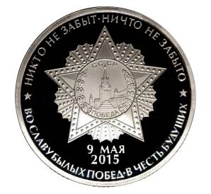 Монетовидный жетон 2015 года СПМД 70 лет Победы в ВОВ