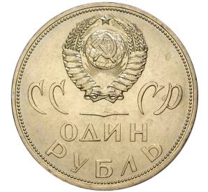 1 рубль 1965 года «20 лет Победы» (UNC) — Фото №2