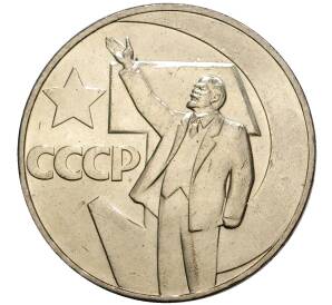 1 рубль 1967 года «50 лет Советской власти» (UNC) — Фото №1