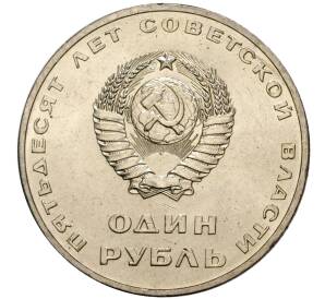 1 рубль 1967 года «50 лет Советской власти» (UNC) — Фото №2