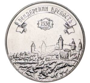 3 рубля 2021 года Приднестровье «Бендерская крепость»