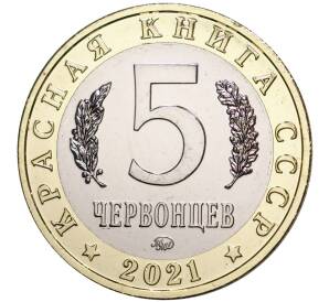Монетовидный жетон 5 червонцев 2021 года ММД «Красная книга СССР — Антия Маннергейма»