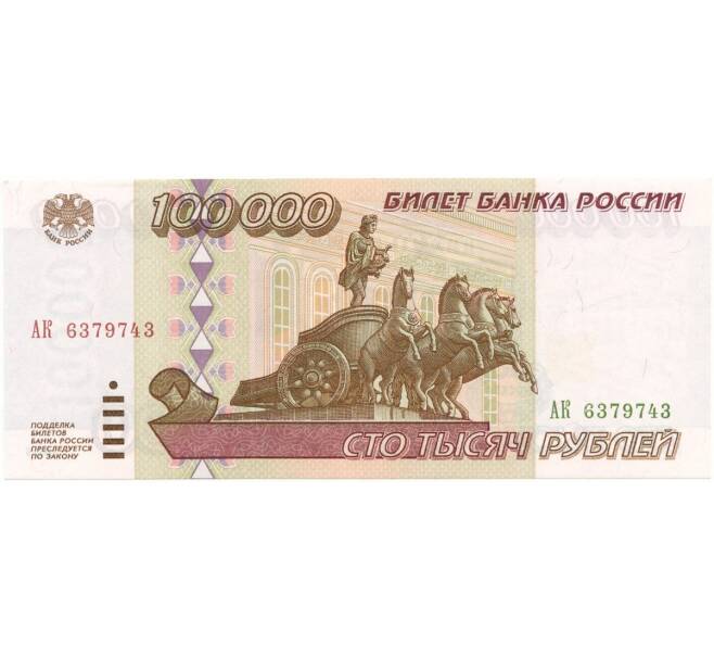 Банкнота 100000 рублей 1995 года (Артикул B1-6309)