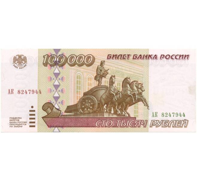 Банкнота 100000 рублей 1995 года (Артикул B1-6310)