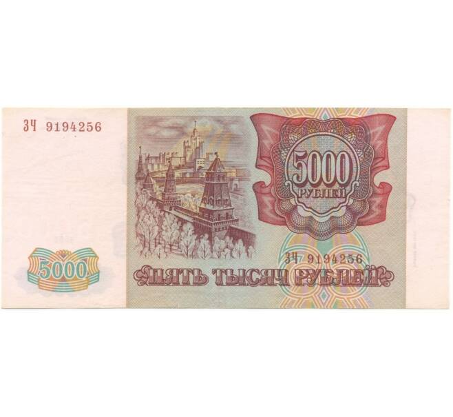 Банкнота 5000 рублей 1993 года (Выпуск 1994 года) (Артикул B1-6312)