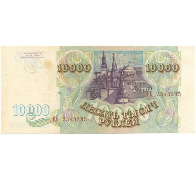 Банкнота 10000 рублей 1993 года (Артикул B1-6313)