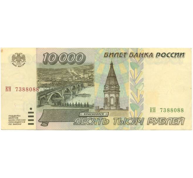10000 рублей 1995 года (Артикул B1-6315)