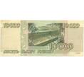 Банкнота 10000 рублей 1995 года (Артикул B1-6316)