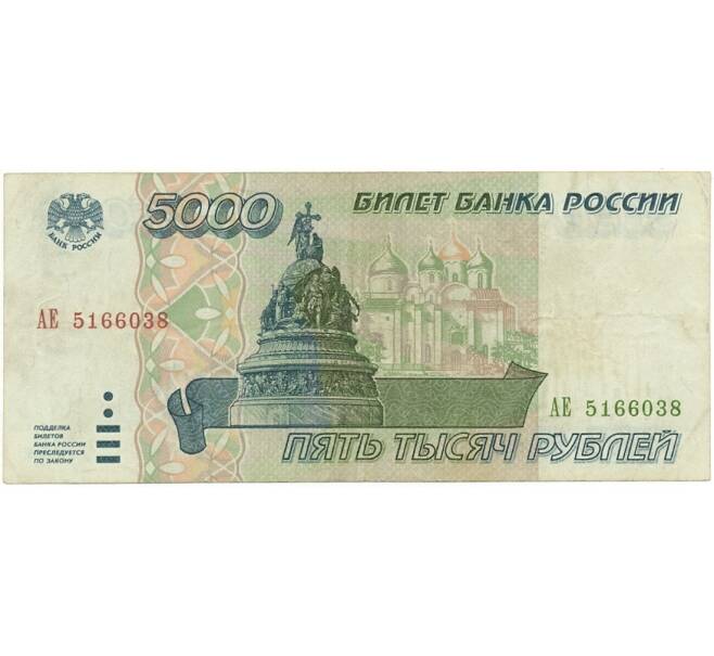 5000 рублей 1995 года (Артикул B1-6321)