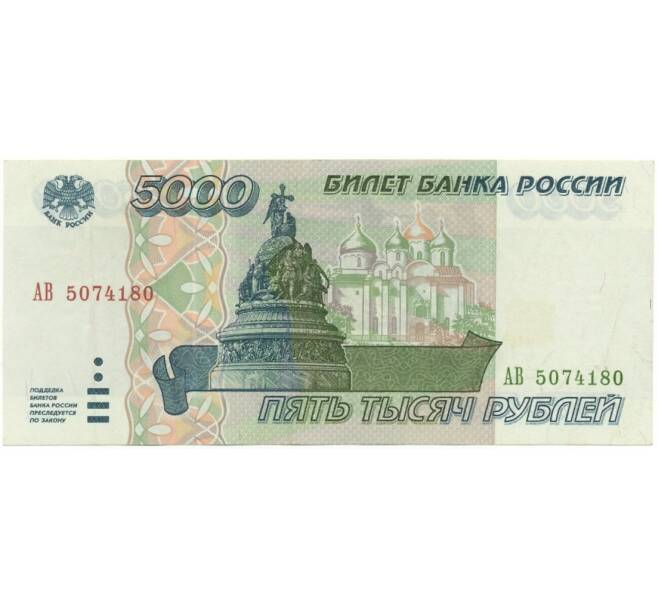 Банкнота 5000 рублей 1995 года (Артикул B1-6323)