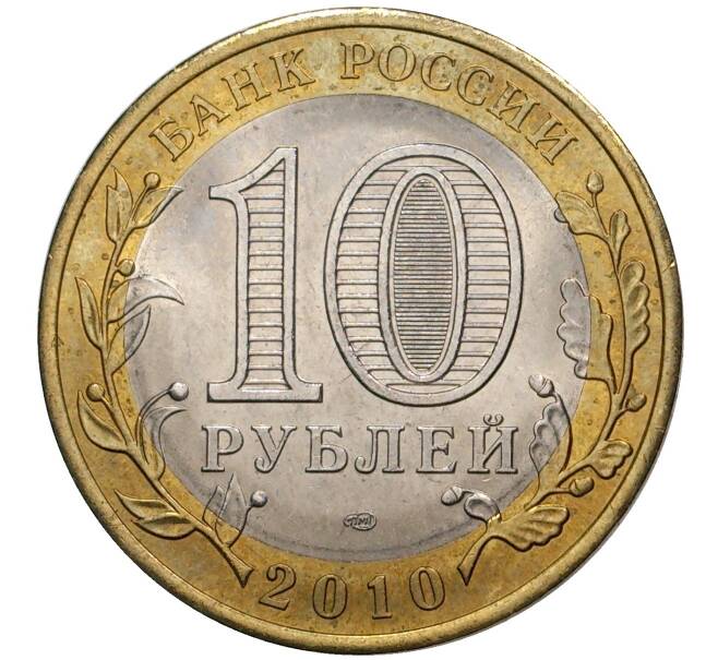 10 рублей 2010 года СПМД «Российская Федерация — Ямало-Ненецкий автономный округ» (Артикул M1-38114)