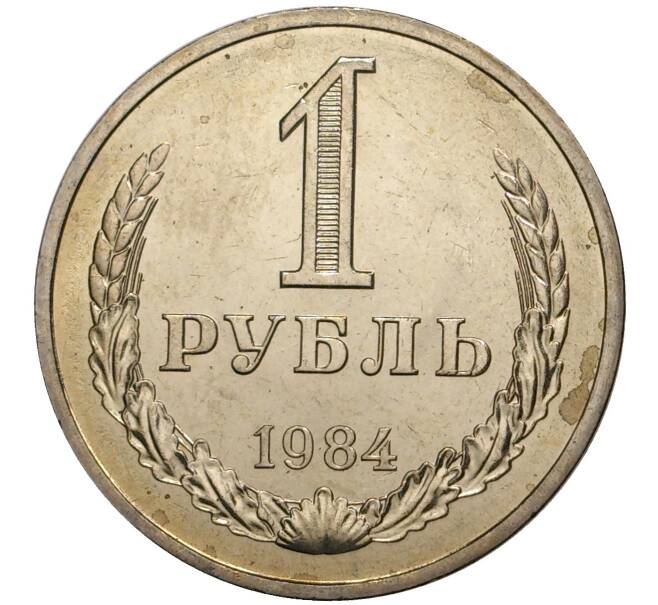 1 рубль 1984 года (Артикул M1-38142)