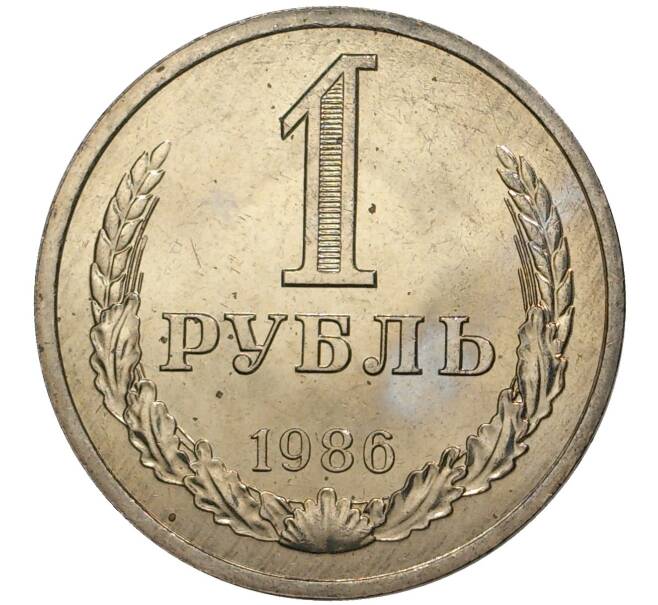 1 рубль 1986 года (Артикул M1-38163)