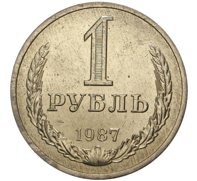 1 рубль 1987 года (Артикул M1-38170)