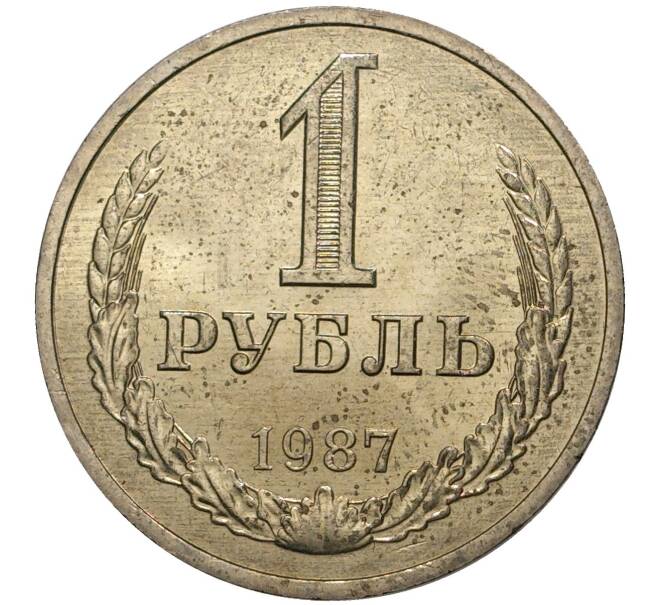 1 рубль 1987 года (Артикул M1-38173)