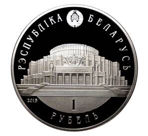 1 рубль 2015 года Белорусский балет — Фото №2
