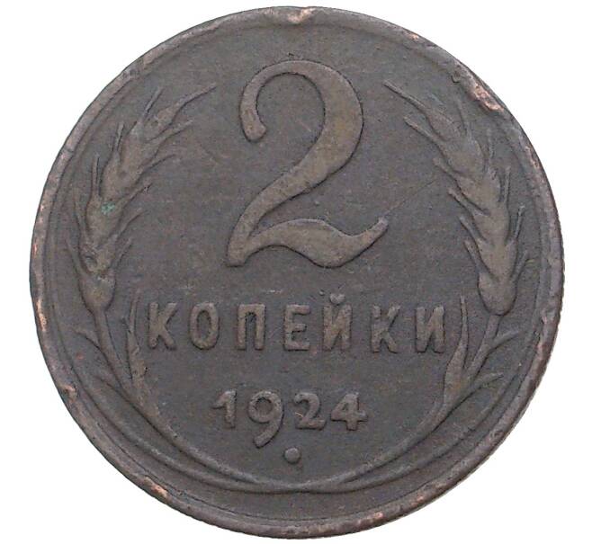 2 копейки 1924 года (Артикул K11-0106)