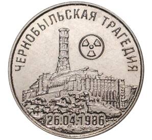 25 рублей 2021 года Приднестровье «35 лет трагедии на Чернобыльской АЭС»
