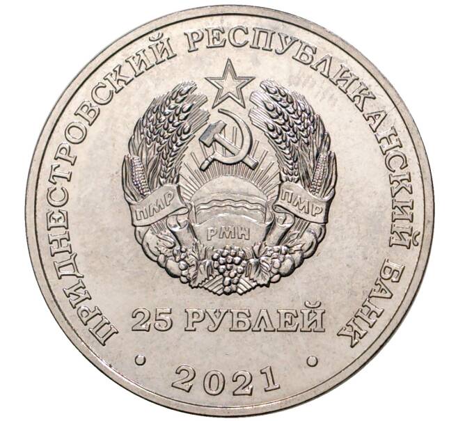 Монета 25 рублей 2021 года Приднестровье «35 лет трагедии на Чернобыльской АЭС» (Артикул M2-48555)