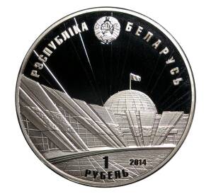 1 рубль 2014 года 70 лет освобождения Белоруссии — Фото №2