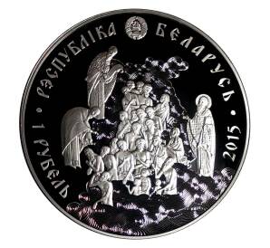 1 рубль 2015 года 1000-летие преставления Св. князя Владимира — Фото №2