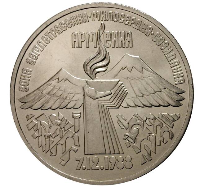 3 рубля 1989 года Землетрясение в Армении (Артикул M1-0285)