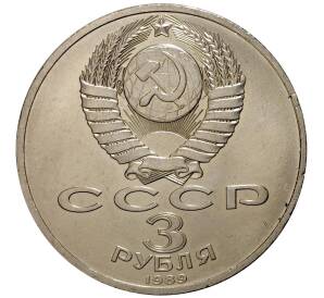 3 рубля 1989 года Землетрясение в Армении — Фото №2