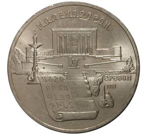 5 рублей 1990 года Матенадаран — Фото №1