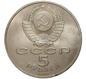 5 рублей 1990 года Матенадаран — Фото №2