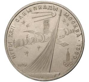 1 рубль 1979 года Олимпиада-80 - Обелиск покорителям космоса — Фото №1