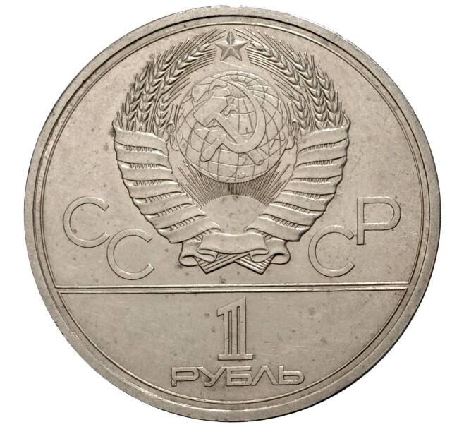 1 рубль 1979 года Олимпиада-80 - Обелиск покорителям космоса (Артикул M1-0243)