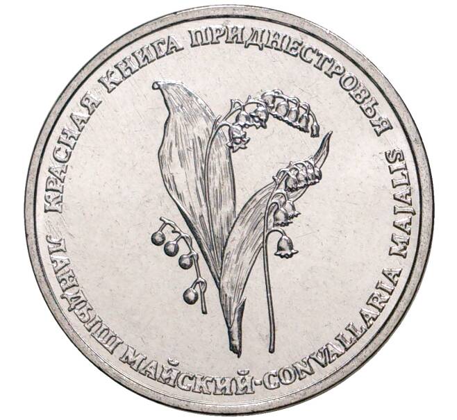Монета 1 рубль 2019 года Приднестровье «Красная книга Приднестровья — Ландыш майский» (Артикул M2-31013)