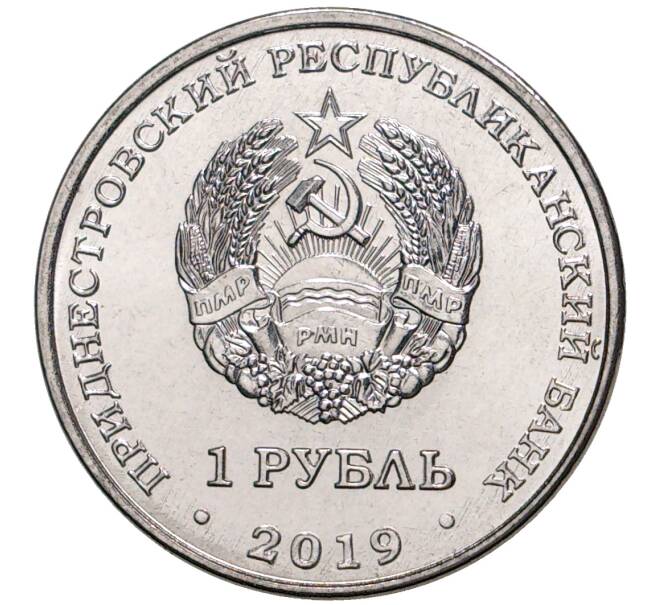 Монета 1 рубль 2019 года Приднестровье «Красная книга Приднестровья — Ландыш майский» (Артикул M2-31013)