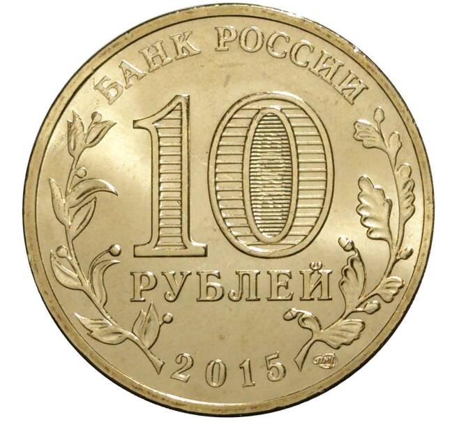 10 рублей 2015 года СПМД «Города Воинской Славы (ГВС) — Ломоносов» (Артикул M1-1214)