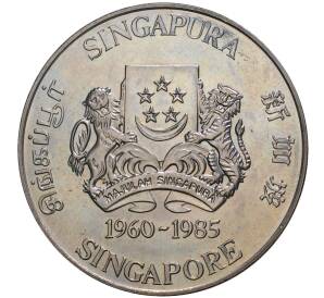 5 долларов 1985 года Сингапур «25 лет Государственному жилью»
