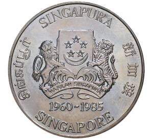 5 долларов 1985 года Сингапур «25 лет Государственному жилью»